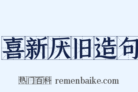 喜新厌旧造句是什么意思的图片